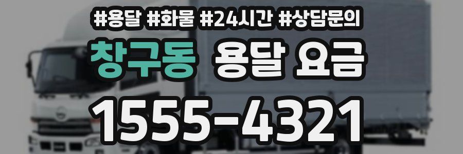 창구동 용달 요금