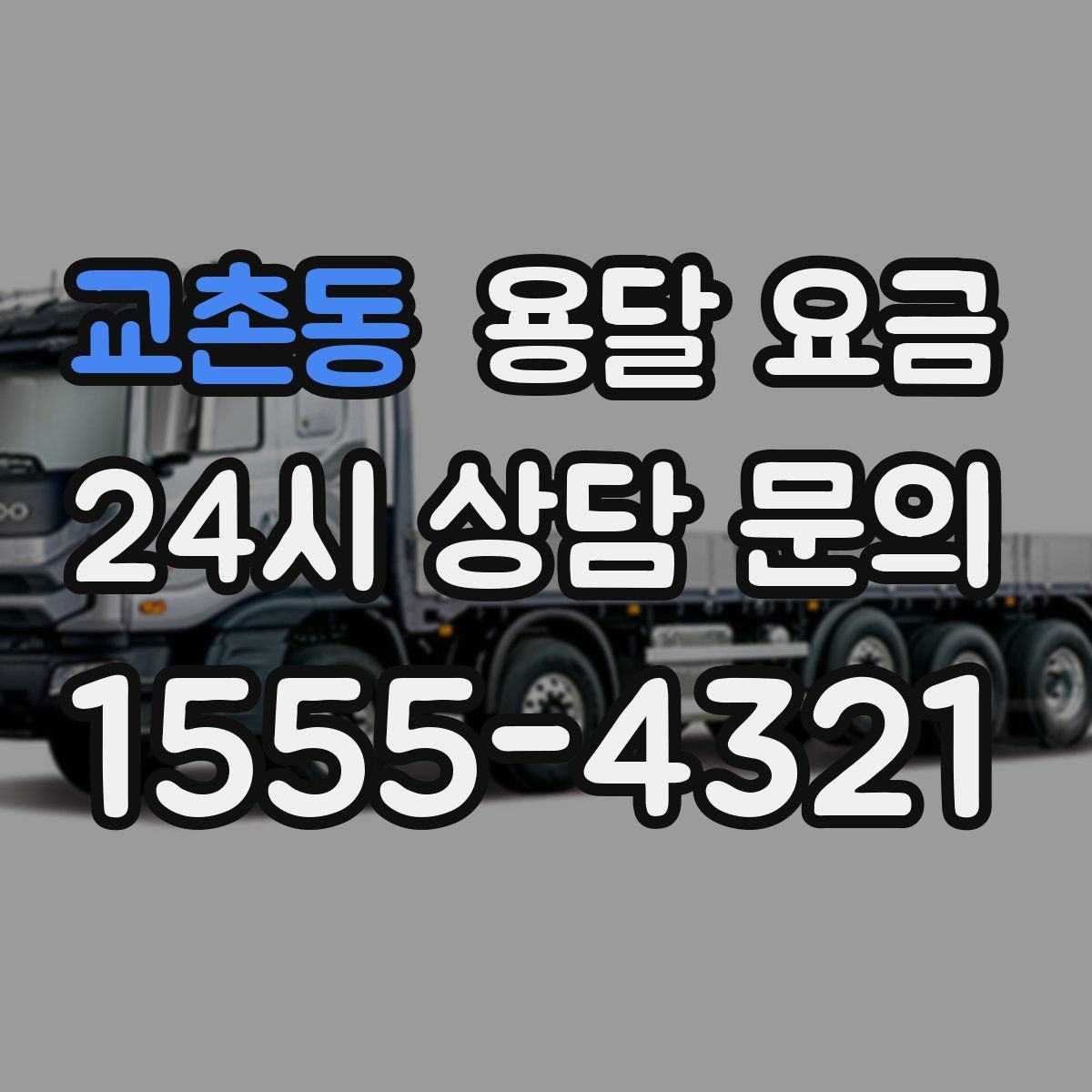교촌동 용달 요금 친절한 기사 선택 기준