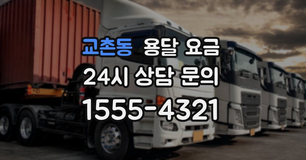 교촌동 용달 요금