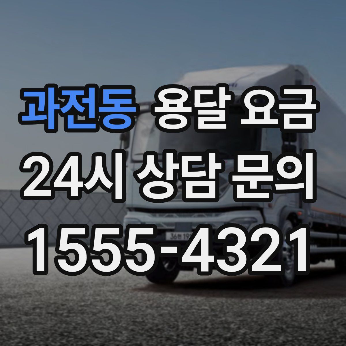 과전동 용달 요금