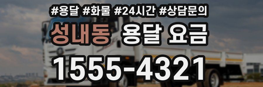 성내동 용달 요금