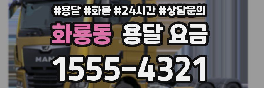 화룡동 용달 요금