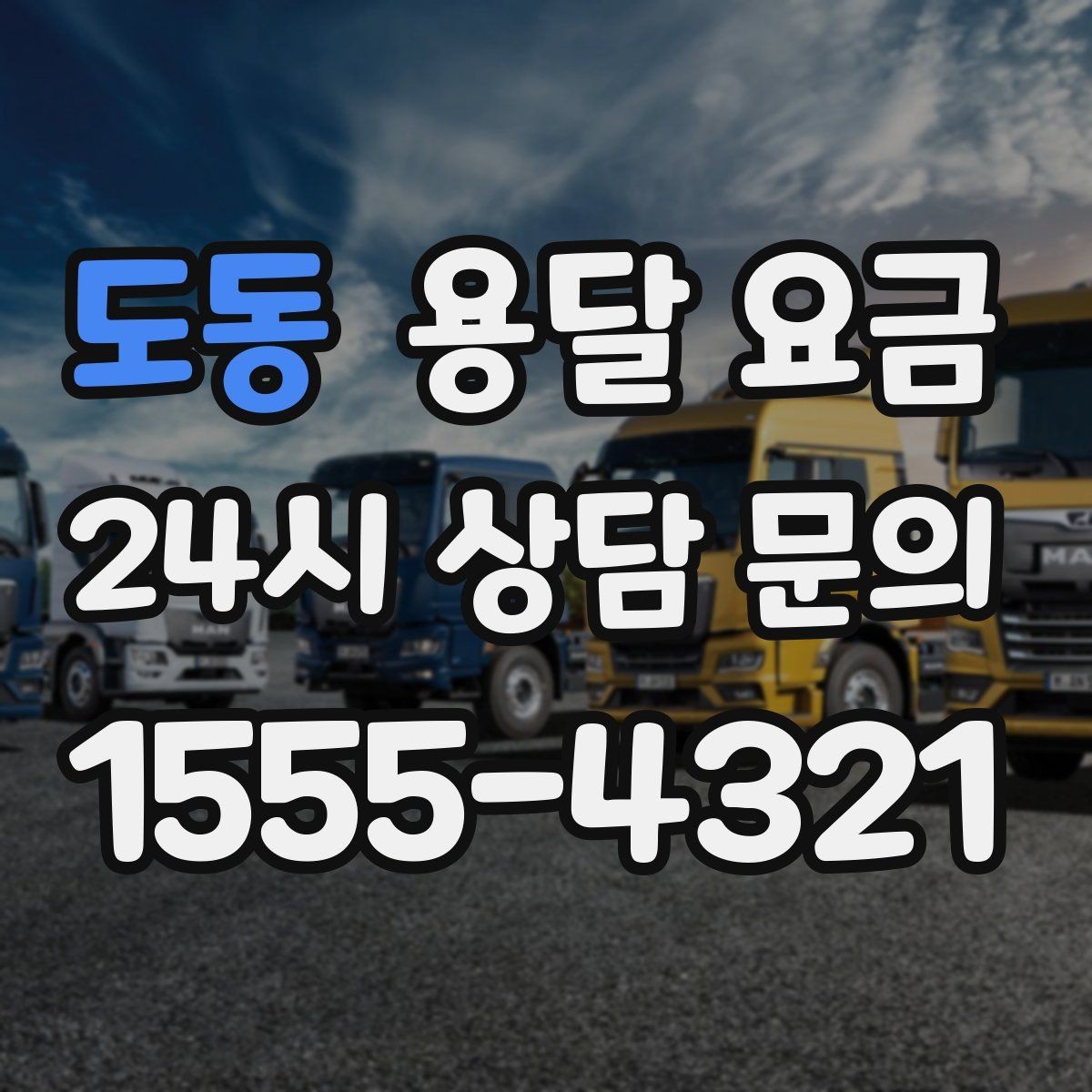 도동 용달 요금 장거리 운송 시 비용 계산법