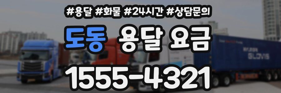 도동 용달 요금