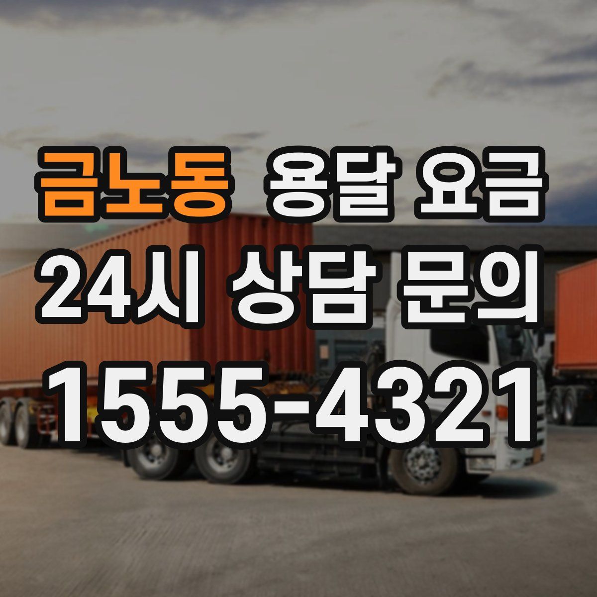 금노동 용달 요금