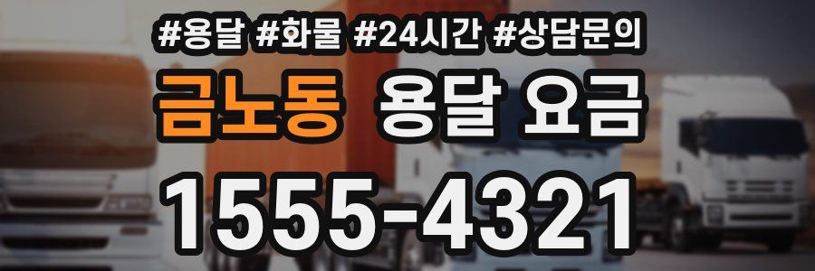 금노동 용달 요금