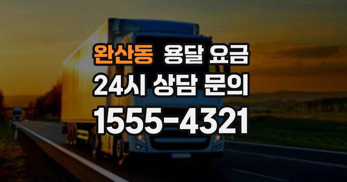 완산동 용달 요금