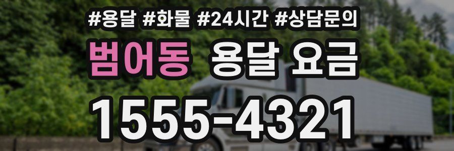 범어동 용달 요금