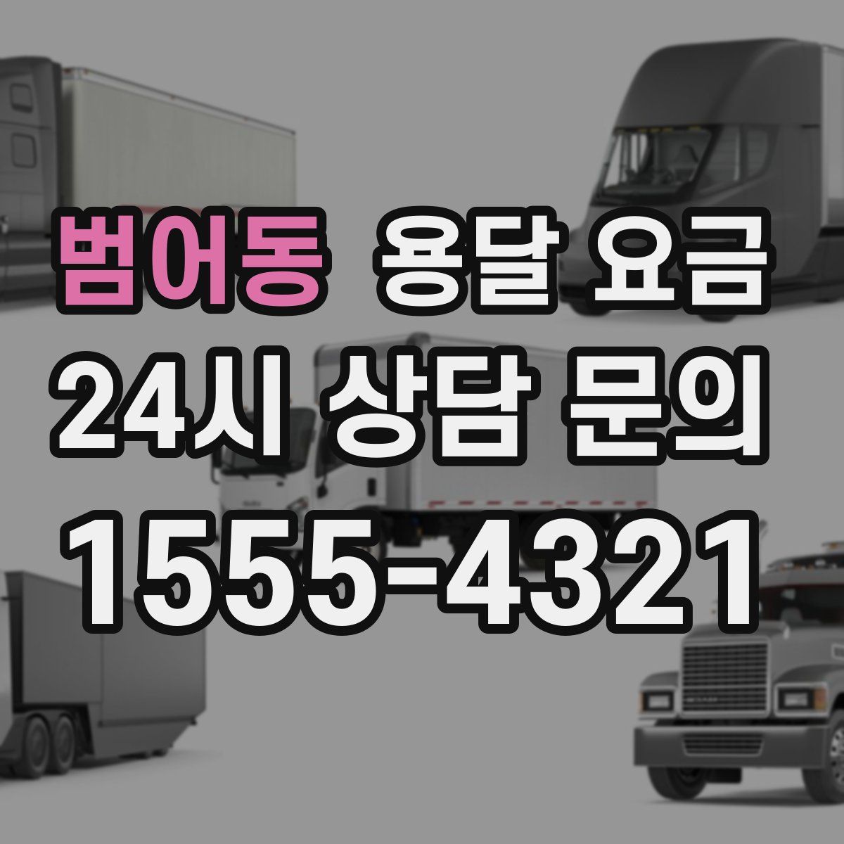 범어동 용달 요금