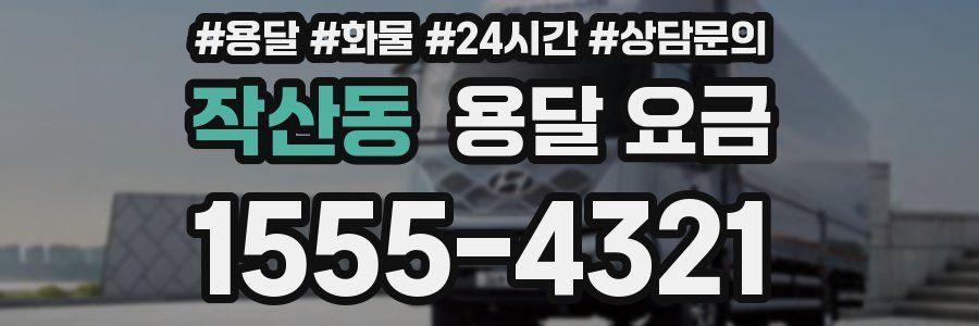 작산동 용달 요금