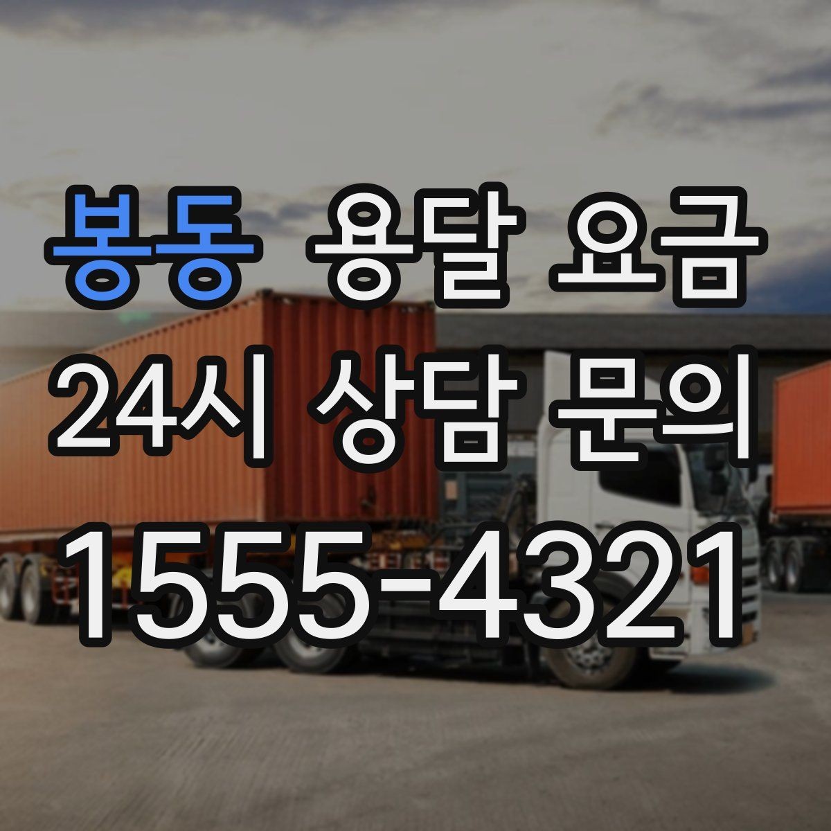 봉동 용달 요금 짐 무게와 부피 기준 정리