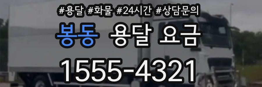 봉동 용달 요금