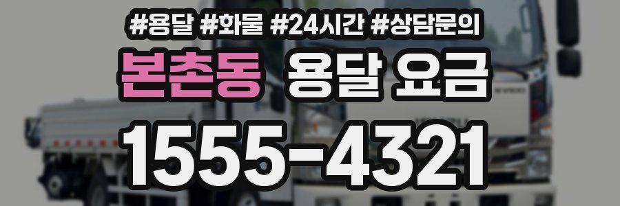 본촌동 용달 요금