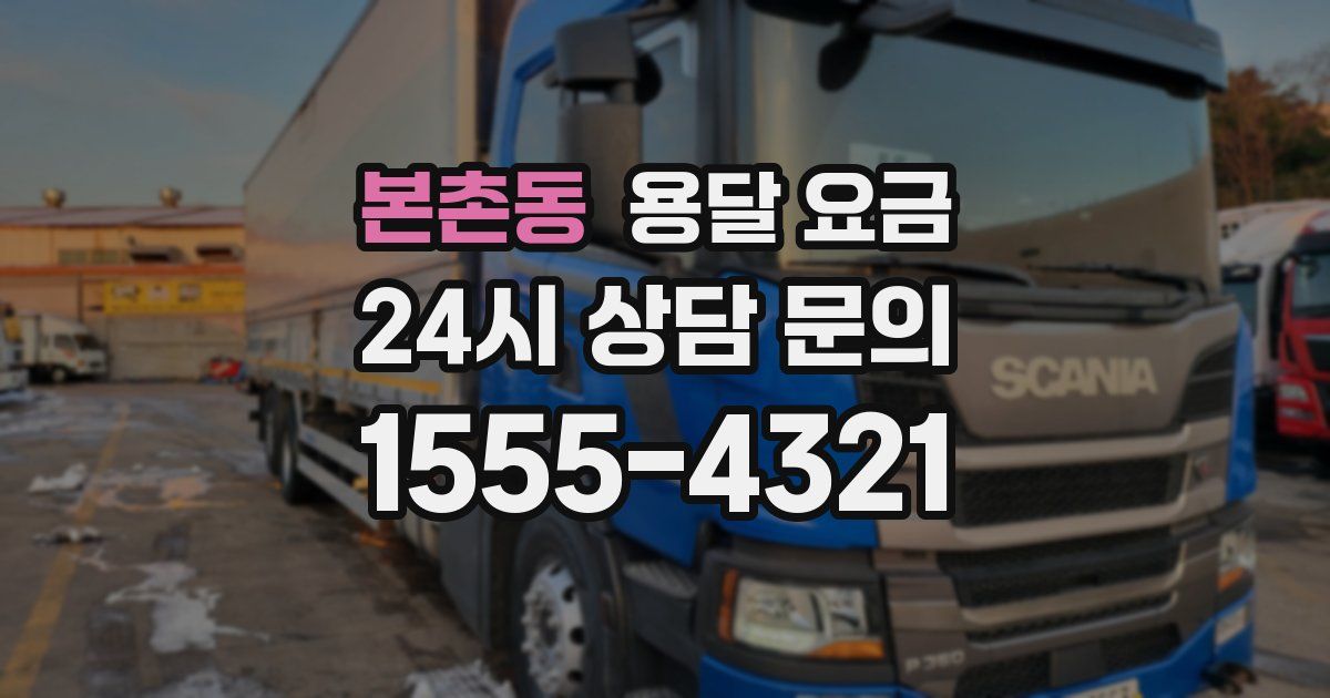 본촌동 용달 요금