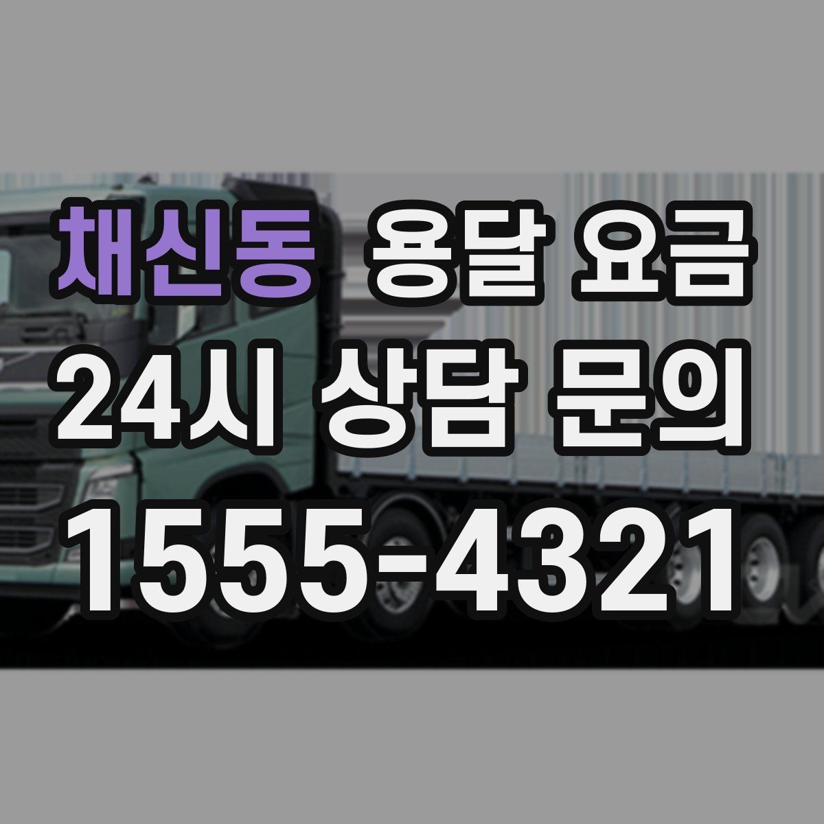 채신동 용달 요금