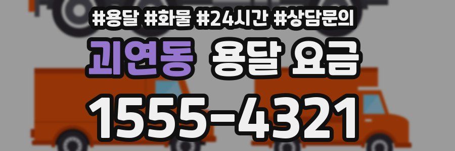 괴연동 용달 요금