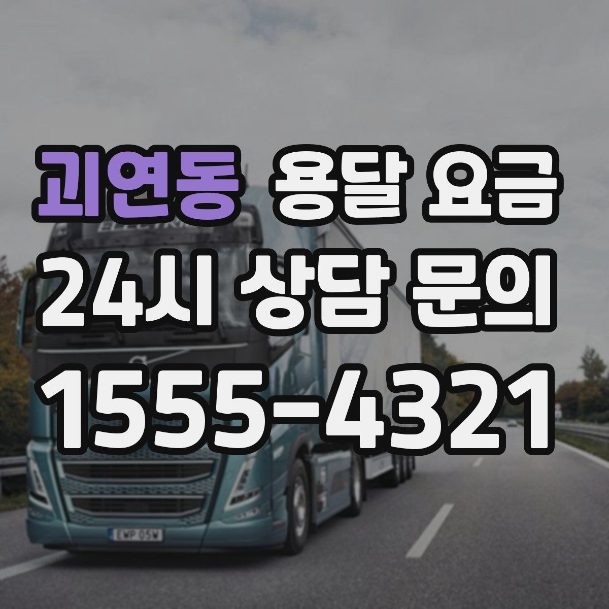 괴연동 용달 요금