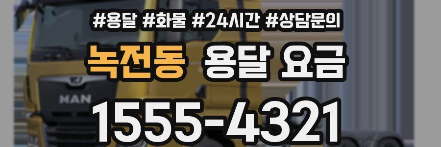 녹전동 용달 요금