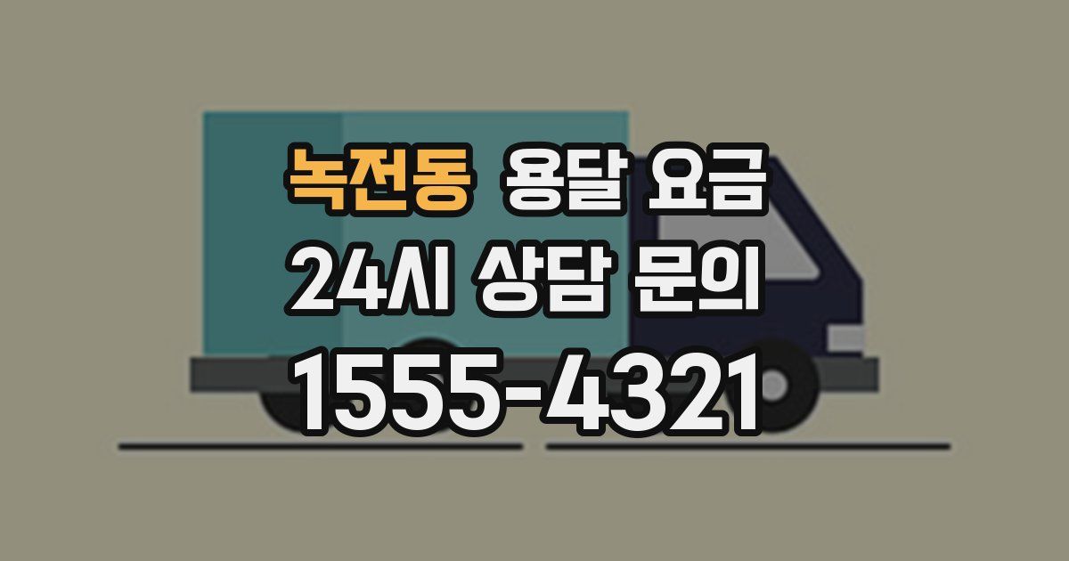 녹전동 용달 요금