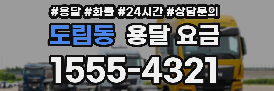 도림동 용달 요금