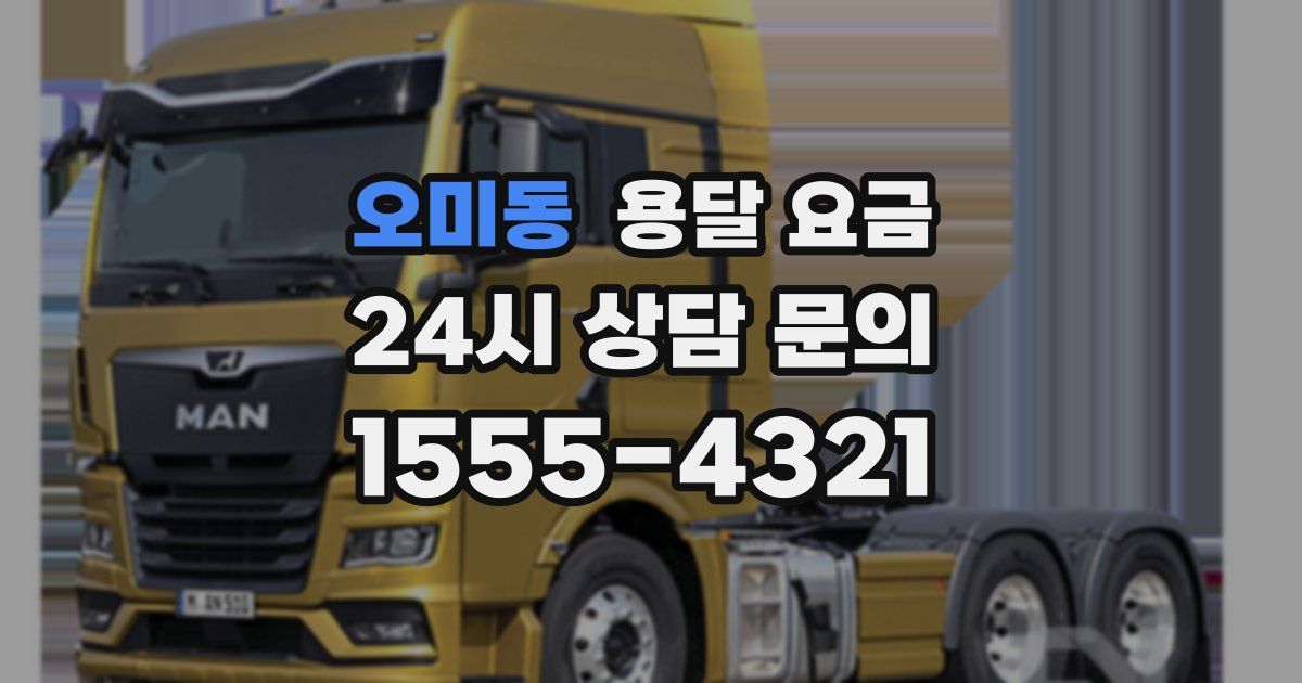 오미동 용달 요금