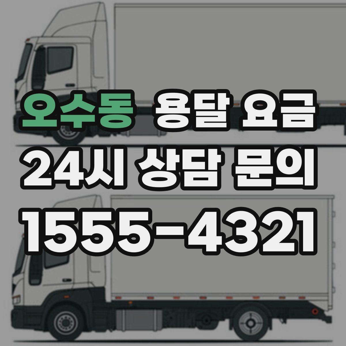 오수동 용달 요금 사다리차 필요 여부 판단 기준