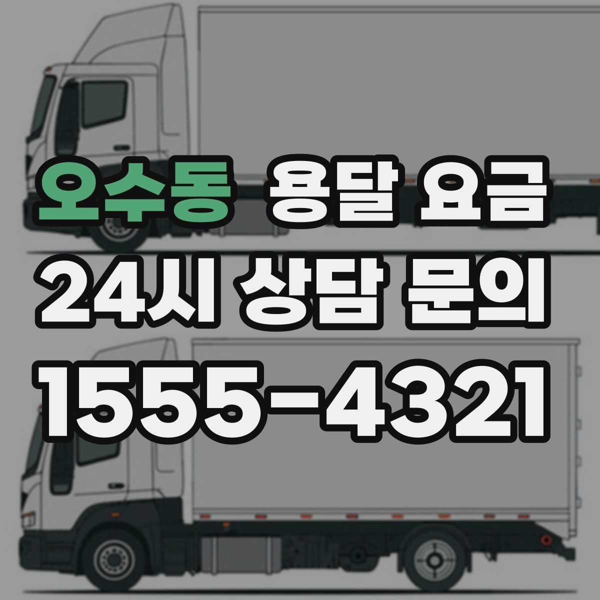 오수동 용달 요금