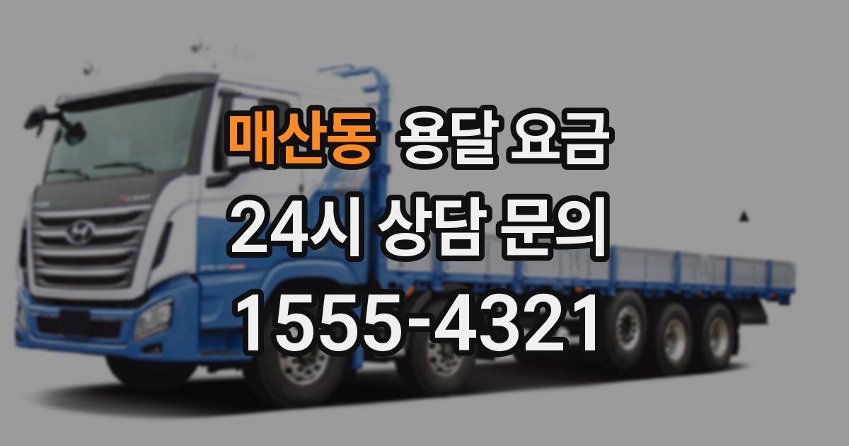 매산동 용달 요금