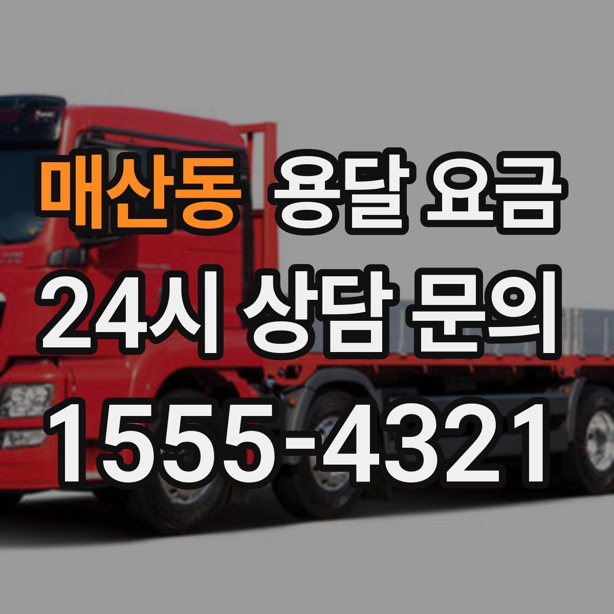 매산동 용달 요금