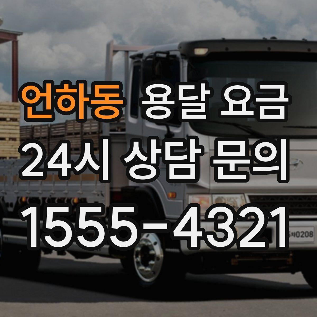 언하동 용달 요금 실속 있게 이용하는 방법