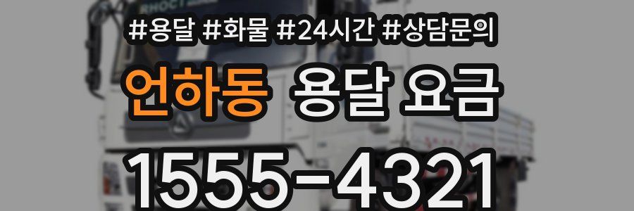 언하동 용달 요금