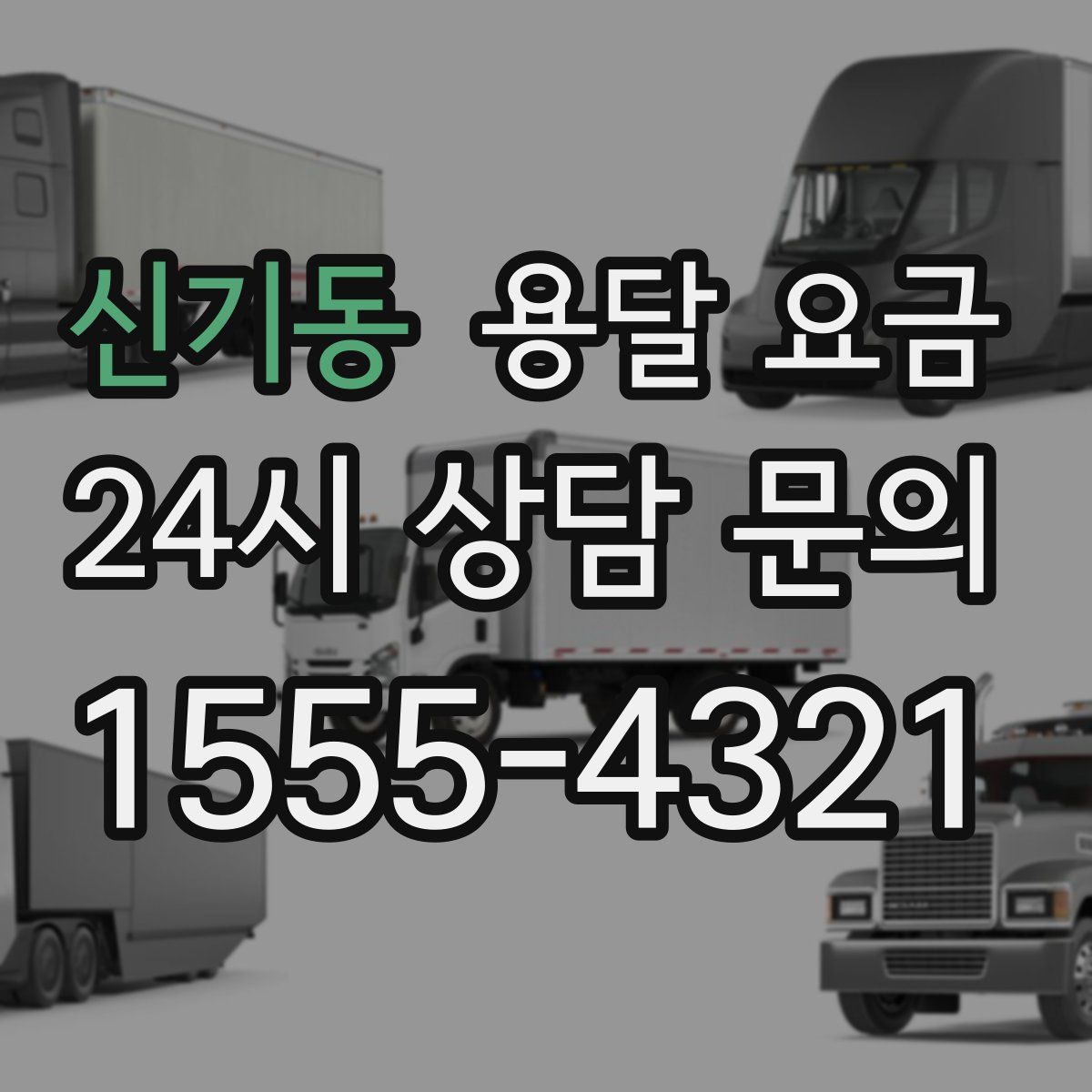 신기동 용달 요금