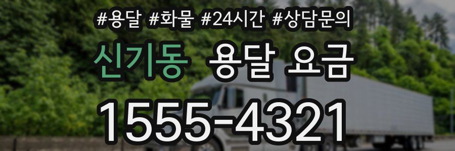 신기동 용달 요금