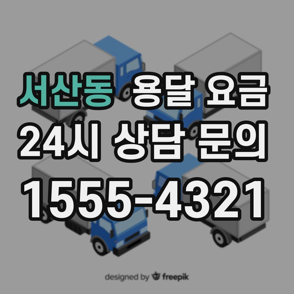 서산동 용달 요금 지금 선택할 때 필요한 기준
