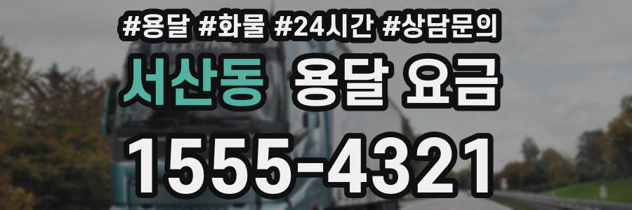 서산동 용달 요금