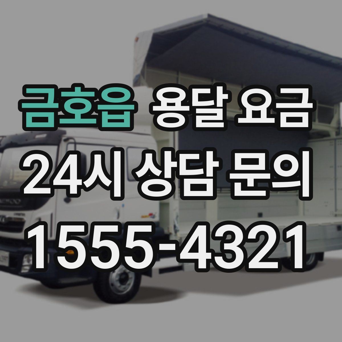 금호읍 용달 요금 급하게 이용할 때 주의할 점