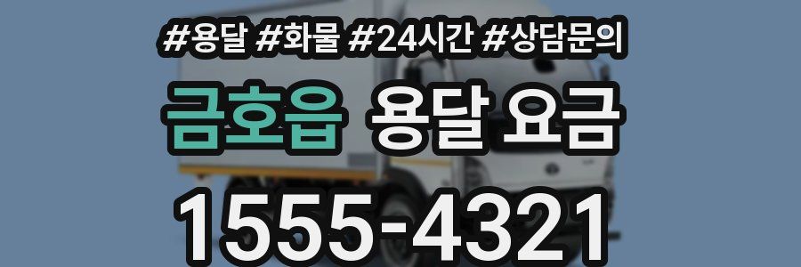 금호읍 용달 요금