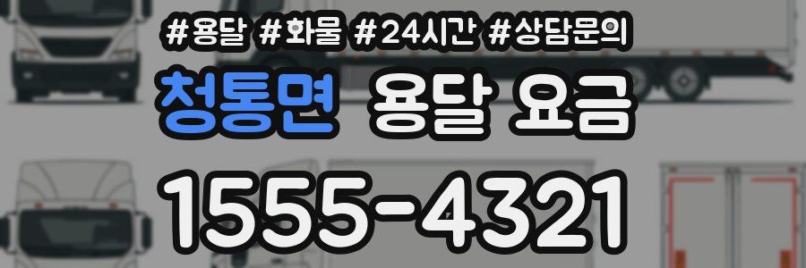 청통면 용달 요금