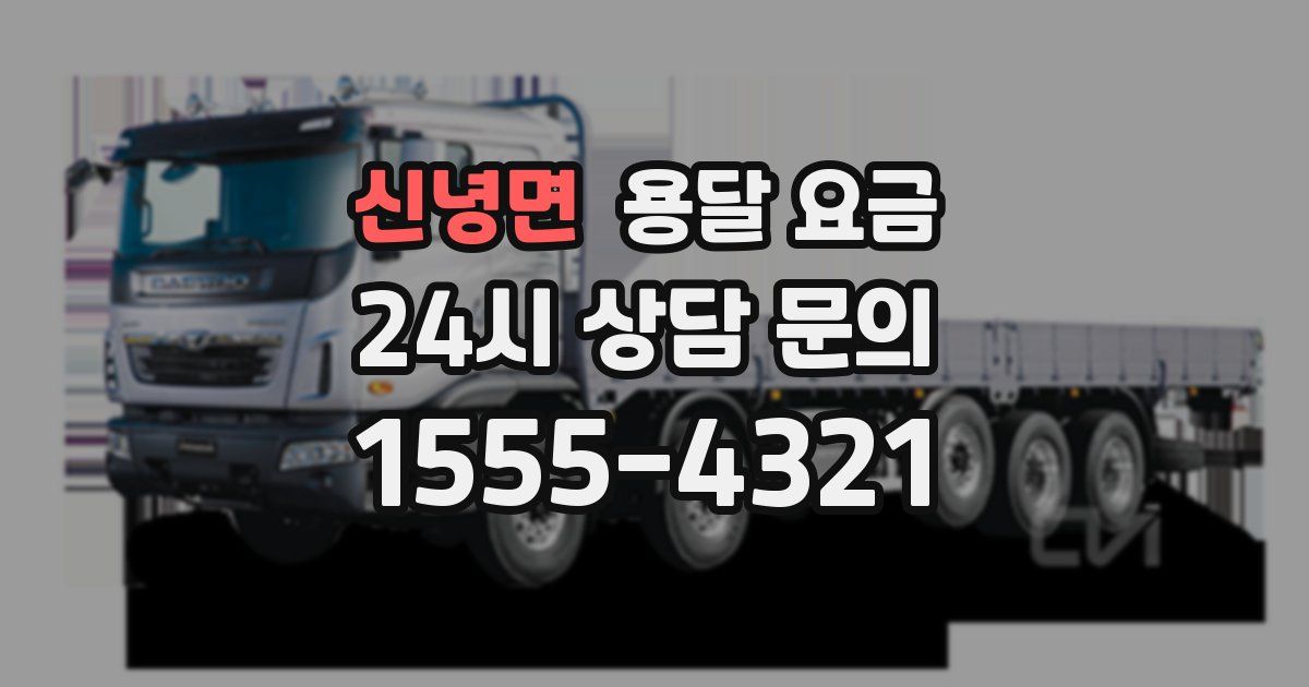 신녕면 용달 요금