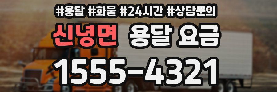 신녕면 용달 요금