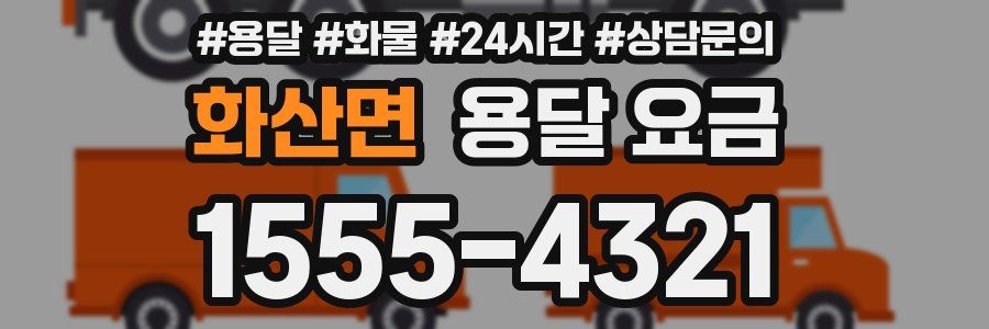 화산면 용달 요금