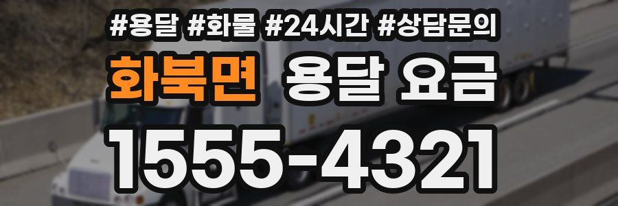 화북면 용달 요금