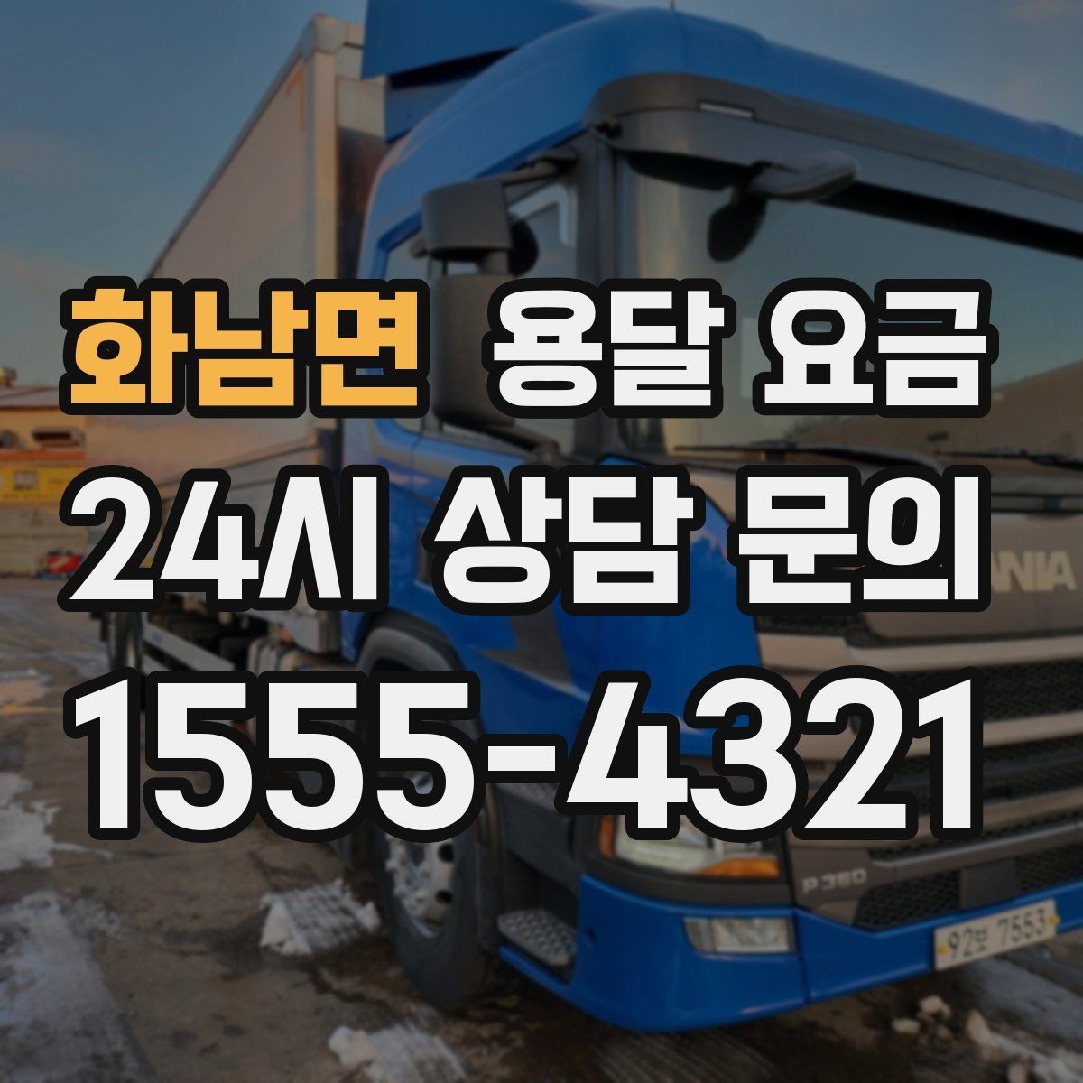 화남면 용달 요금 야간 운송 시 추가 비용
