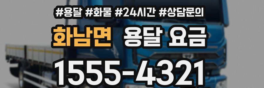 화남면 용달 요금