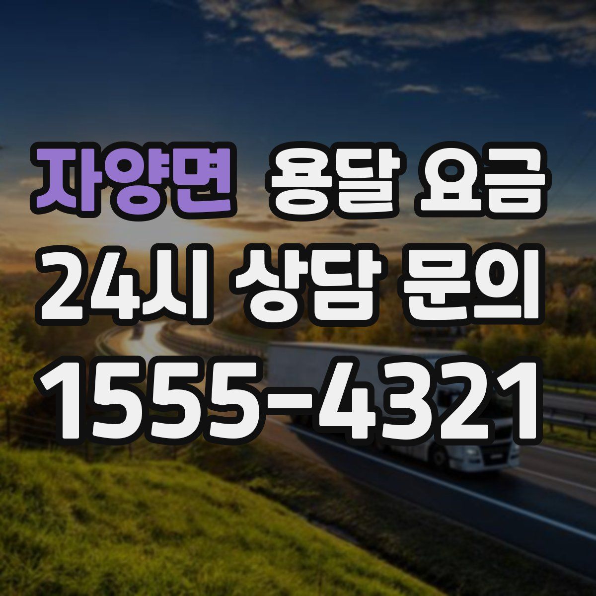 자양면 용달 요금