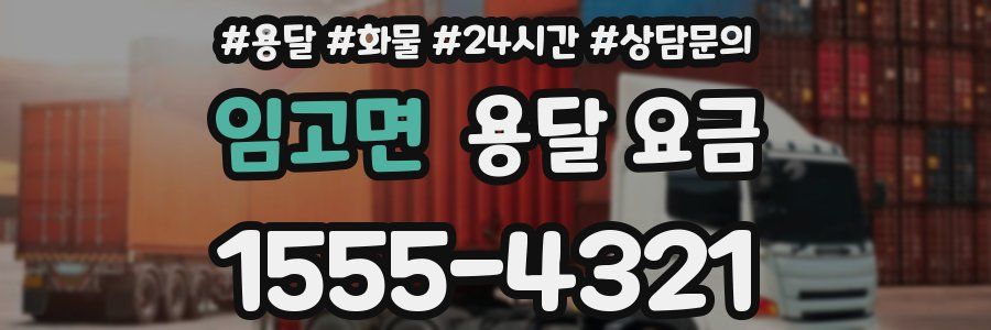 임고면 용달 요금