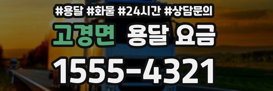 고경면 용달 요금