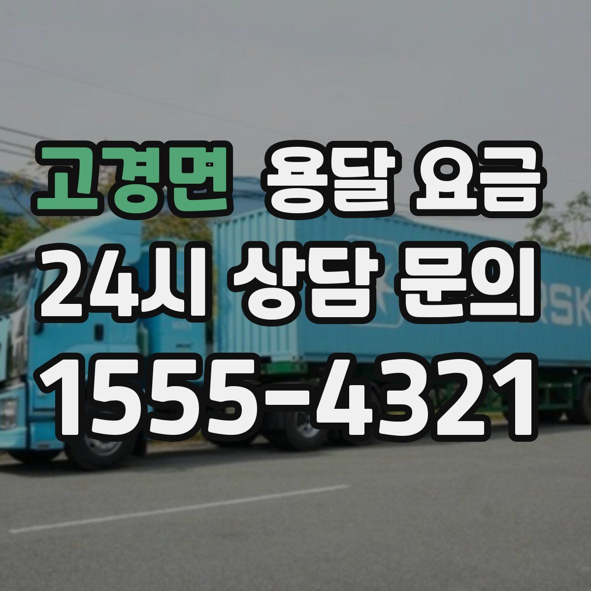 고경면 용달 요금