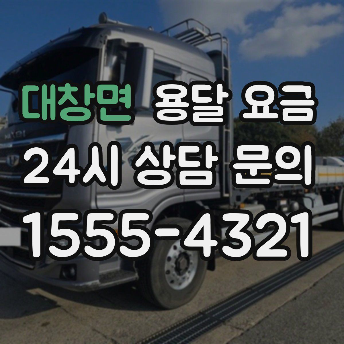 대창면 용달 요금