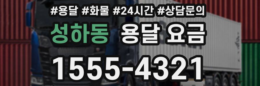 성하동 용달 요금